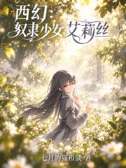 西幻：奴隸少女艾莉絲