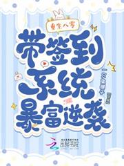 重生八零：帶簽到系統暴富逆襲