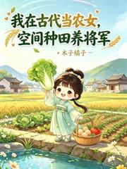 我在古代當農女，空間種田養將軍