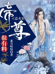 惹火狂妃：帝尊，很有料