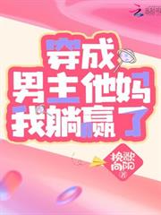 穿成男主他媽我躺贏了