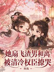 她扇飛渣男和離，被清冷權臣撩哭