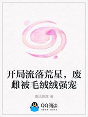 開局流落荒星，廢雌被毛絨絨強寵