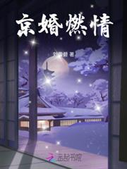 京婚燃情