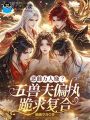 惡雌萬人嫌？五獸夫偏執跪求複合