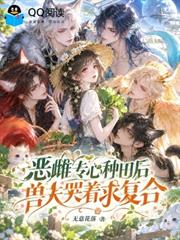 惡雌專心種田後，獸夫哭著求複合