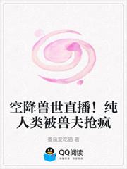 空降獸世直播！純人類被獸夫搶瘋