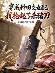 穿成種田文女配，我掄起了殺豬刀