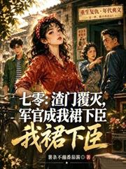 七零：渣門覆滅，他成我裙下臣