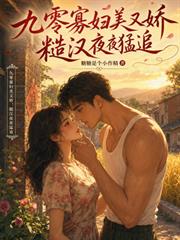 九零寡婦美又嬌，糙漢夜夜猛追