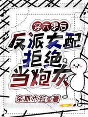 穿六零後：反派女配拒絕當炮灰