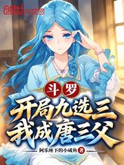 斗羅：開局九選三，我成唐三父？