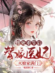 慘死重生後，替嫁醫妃滅娘家滿門