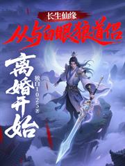 長生仙緣：從與白眼狼道侶離婚開始！