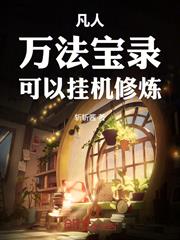 凡人：萬法寶錄，可以掛機修煉