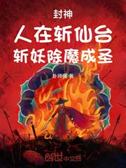 封神：人在斬仙台，斬妖除魔成聖