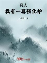 凡人：我有一尊強化爐