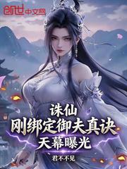 誅仙：剛繫結御夫真訣，天幕曝光