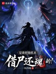 是誰把他抓來借屍還魂的！