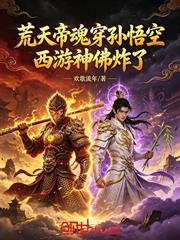 荒天帝魂穿孫悟空，西遊神佛炸了