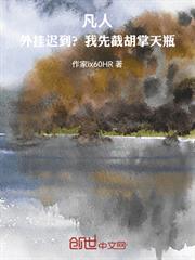 凡人：外掛遲到？我先截胡掌天瓶