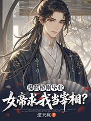 提藍橋剛畢業，女帝求我當宰相？
