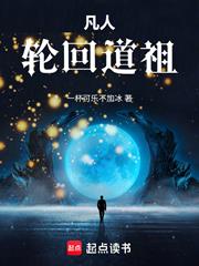 凡人：輪迴道祖