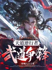 天道逆行者：武道爭鋒