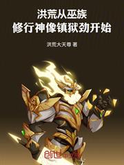 洪荒：從巫族修行神像鎮獄勁開始