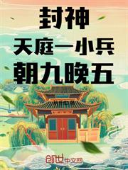 封神：天庭一小兵，朝九晚五