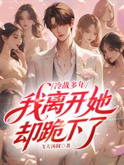 冷戰多年，我離開她卻跪下了