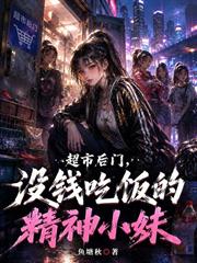 超市後門，沒錢吃飯的精神小妹