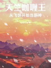 天竺咖哩王：從飛餅開始當廚神