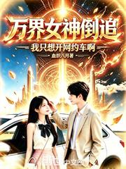萬界女神倒追：我只想開網約車啊