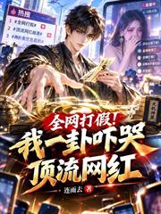 全網打假！我一卦嚇哭頂流網紅