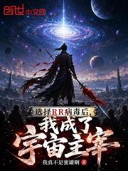選擇RR病毒後，我成了宇宙主宰