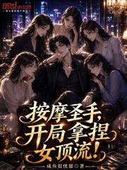 按摩聖手，開局拿捏女頂流！