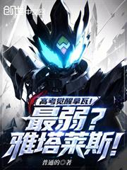 高考覺醒拿瓦！最弱？雅塔萊斯！