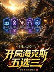 國運求生，開局海克斯五選三