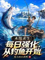 木筏求生：每日強化，從釣魚開始