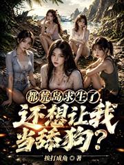 都荒島求生了，還想讓我當舔狗？