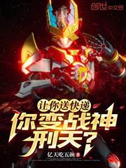 讓你送快遞，你變戰神刑天？
