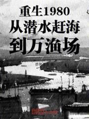 重生1980從潛水趕海到萬漁場
