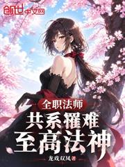全職法師：共系罹難，至高法神