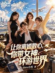 讓你離婚散心，你帶女神環遊世界