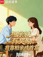 相親就有獎勵,我靠相親成首富