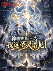 神明賜福三選一，我選聖靈譜尼！