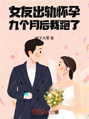 女友出軌懷孕，九個月後我跑了