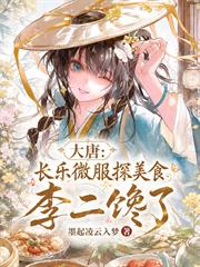 大唐：長樂微服探美食，李二饞了