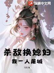 殺敵換媳婦？我一人屠城！